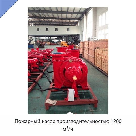 Пожарный насос производительностью 1200 м³/ч