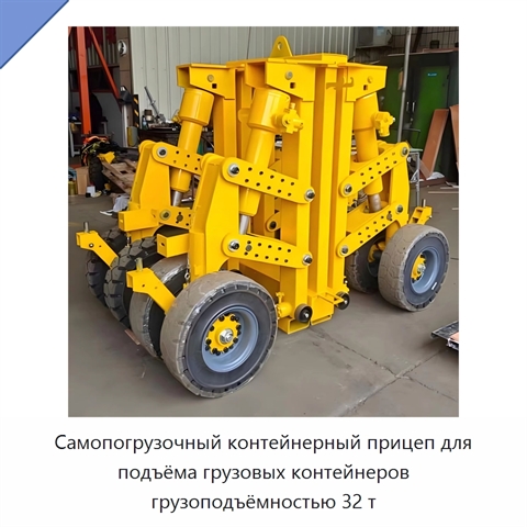 Самопогрузочный контейнерный прицеп для подъёма грузовых контейнеров грузоподъёмностью 32 т