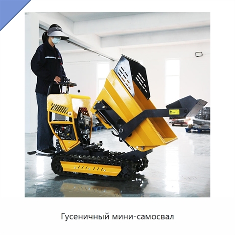 Гусеничный мини-самосвал