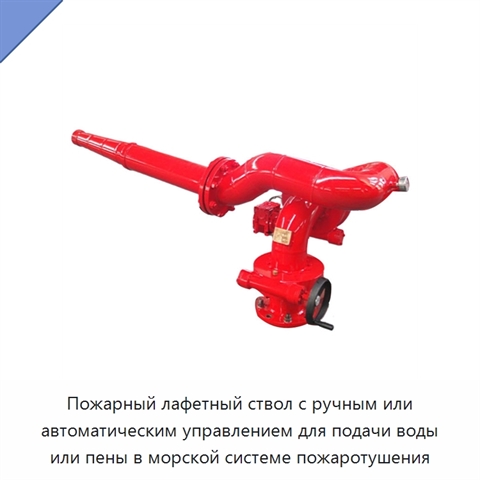 Пожарный лафетный ствол с ручным или автоматическим управлением для подачи воды или пены в морской системе пожаротушения