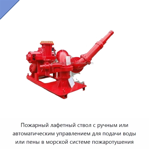 Пожарный лафетный ствол с ручным или автоматическим управлением для подачи воды или пены в морской системе пожаротушения