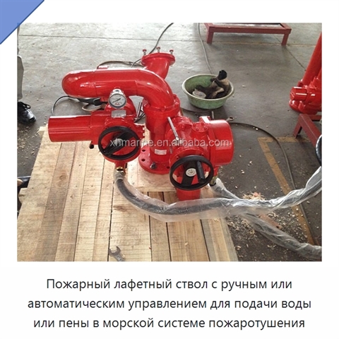 Пожарный лафетный ствол с ручным или автоматическим управлением для подачи воды или пены в морской системе пожаротушения