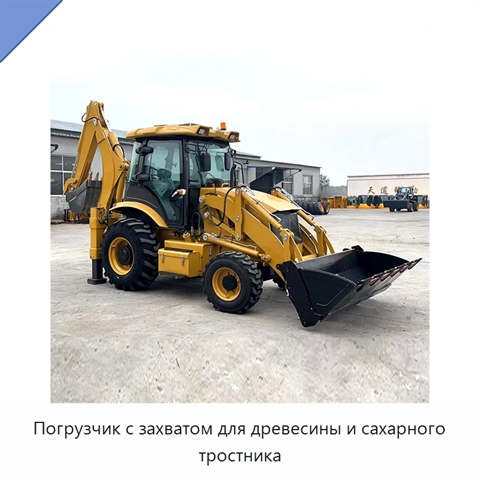 Погрузчик с захватом для древесины и сахарного тростника