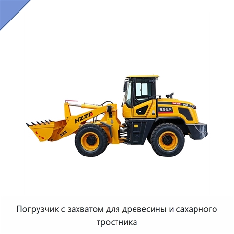 Погрузчик с захватом для древесины и сахарного тростника