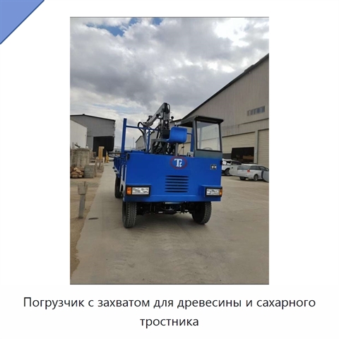 Погрузчик с захватом для древесины и сахарного тростника