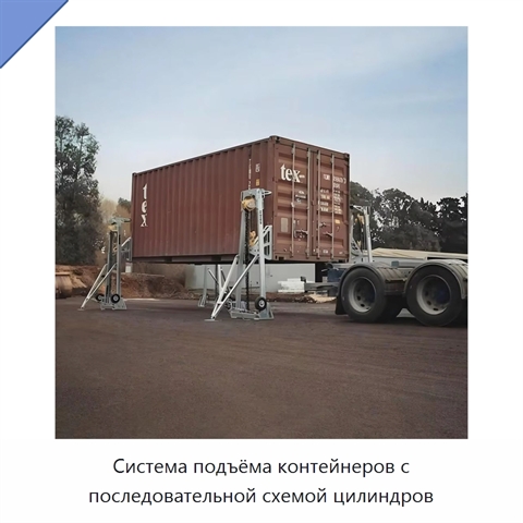 Система подъёма контейнеров с последовательной схемой цилиндров