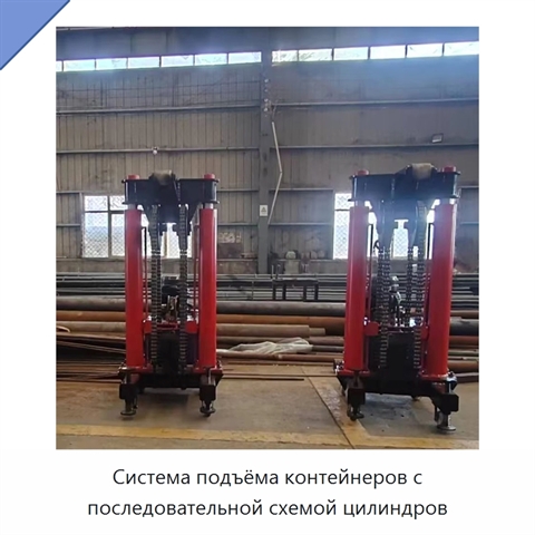 Система подъёма контейнеров с последовательной схемой цилиндров