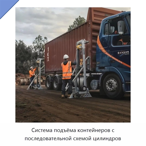 Система подъёма контейнеров с последовательной схемой цилиндров