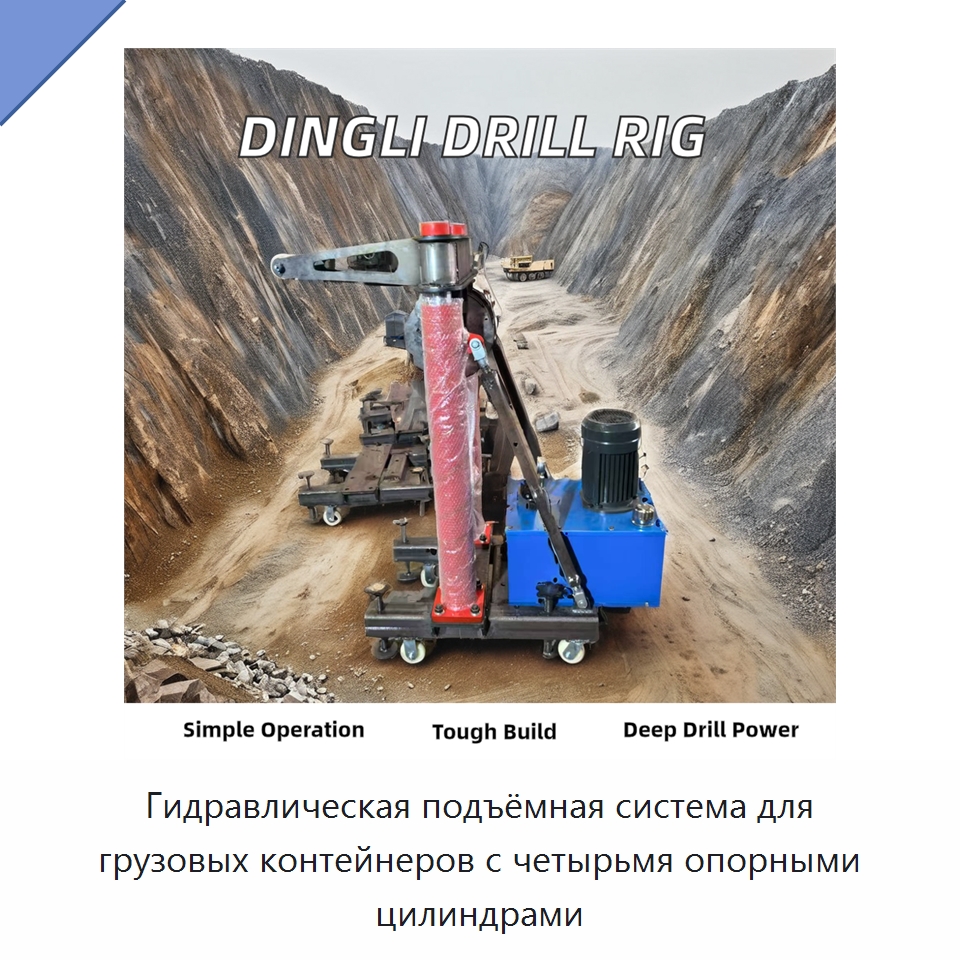 Гидравлическая подъёмная система для грузовых контейнеров с четырьмя опорными цилиндрами — Цилиндры