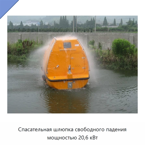 Спасательная шлюпка свободного падения мощностью 20,6 кВт