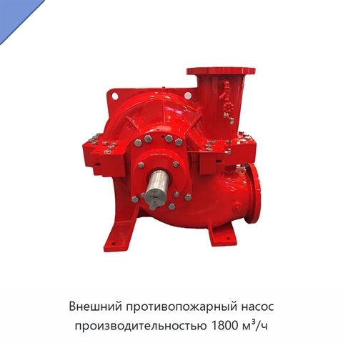 Внешний противопожарный насос производительностью 1800 м³/ч
