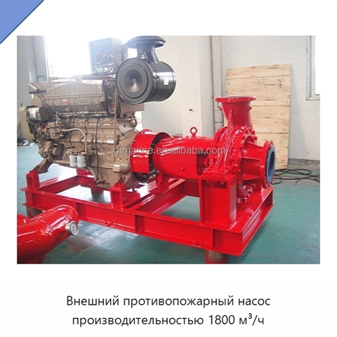 Внешний противопожарный насос производительностью 1800 м³/ч