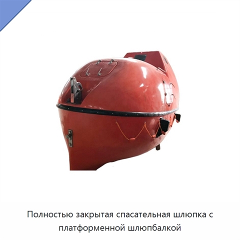 Полностью закрытая спасательная шлюпка с платформенной шлюпбалкой