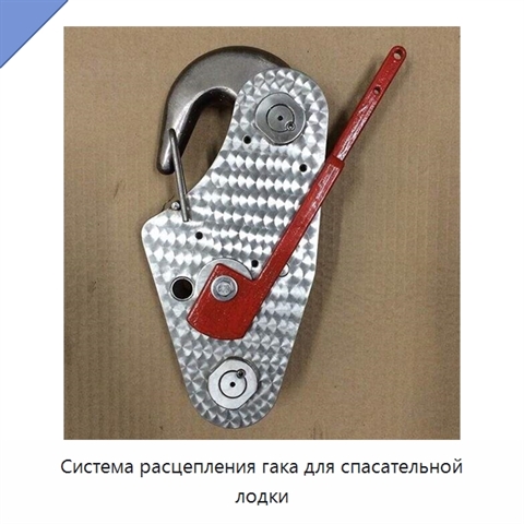 Система расцепления гака для спасательной лодки
