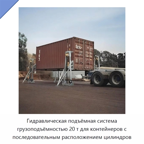Гидравлическая подъёмная система грузоподъёмностью 20 т для контейнеров с последовательным расположением цилиндров