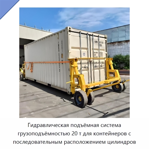 Гидравлическая подъёмная система грузоподъёмностью 20 т для контейнеров с последовательным расположением цилиндров