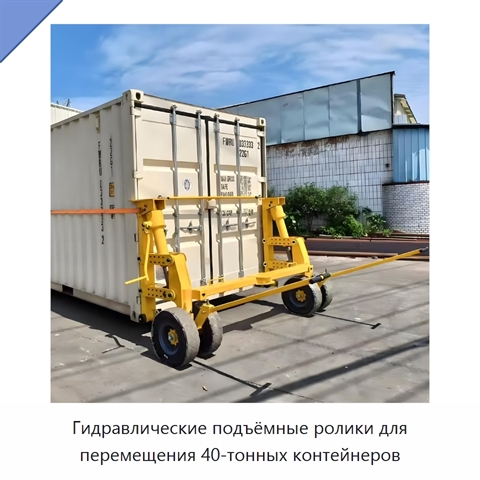 Гидравлические подъёмные ролики для перемещения 40-тонных контейнеров