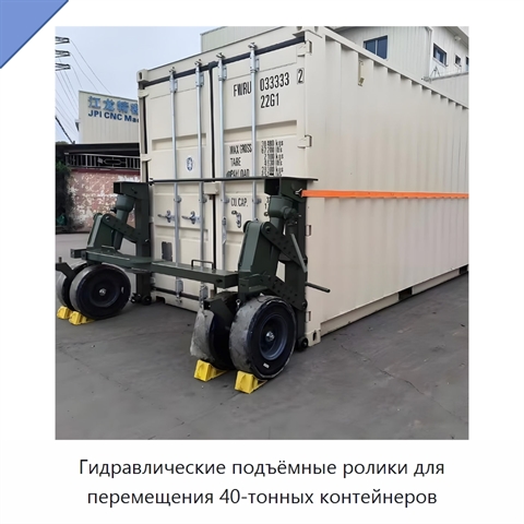 Гидравлические подъёмные ролики для перемещения 40-тонных контейнеров