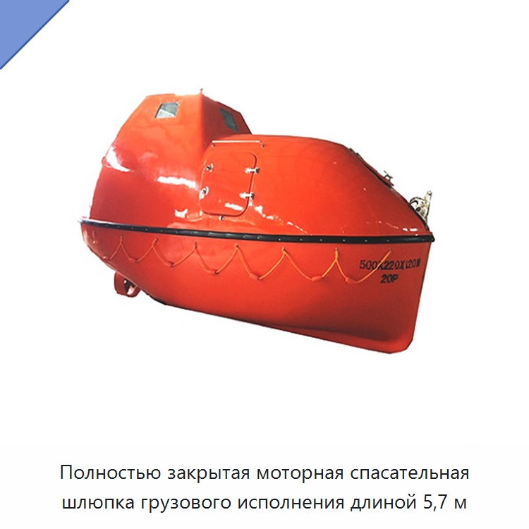 Полностью закрытая моторная спасательная шлюпка грузового исполнения длиной 5,7 м — Специальные водно-спасательные средства
