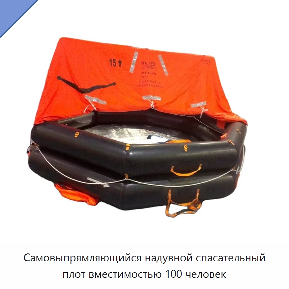 Самовыпрямляющийся надувной спасательный плот вместимостью 100 человек — Спасательные плоты