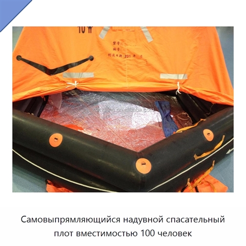 Самовыпрямляющийся надувной спасательный плот вместимостью 100 человек