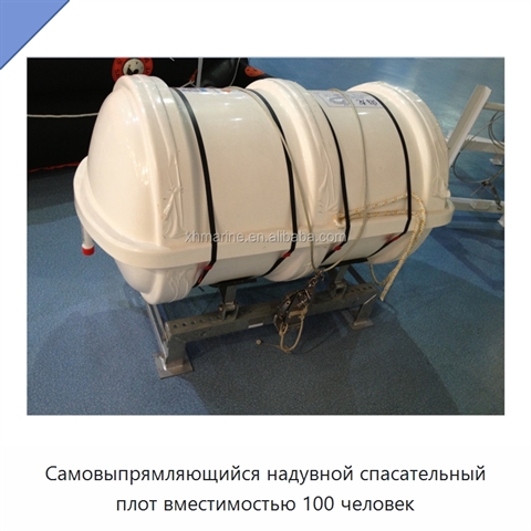 Самовыпрямляющийся надувной спасательный плот вместимостью 100 человек