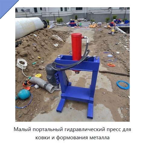 Малый портальный гидравлический пресс для ковки и формования металла