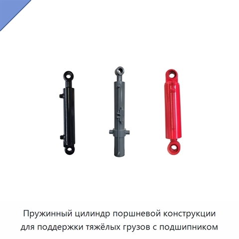 Пружинный цилиндр поршневой конструкции для поддержки тяжёлых грузов с подшипником