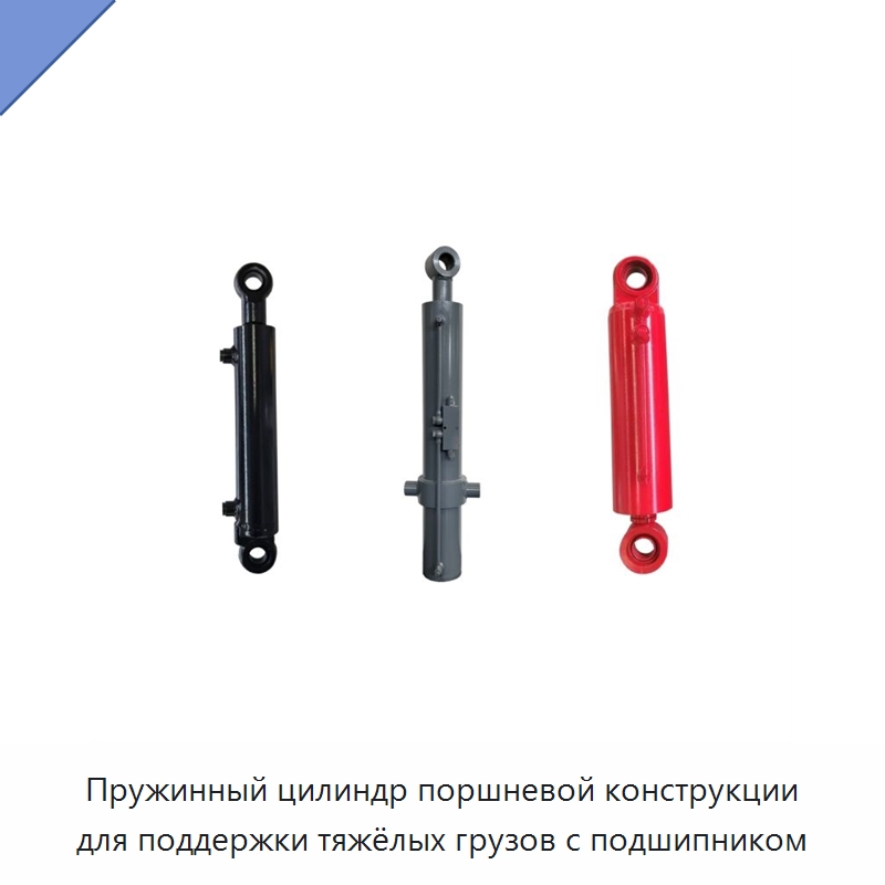 Пружинный цилиндр поршневой конструкции для поддержки тяжёлых грузов с подшипником — Цилиндры
