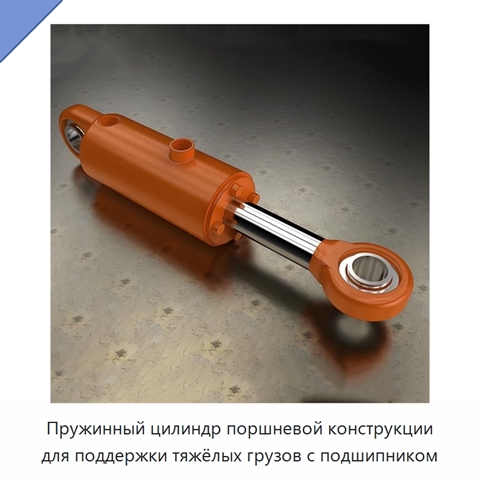 Пружинный цилиндр поршневой конструкции для поддержки тяжёлых грузов с подшипником