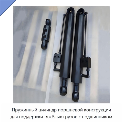 Пружинный цилиндр поршневой конструкции для поддержки тяжёлых грузов с подшипником