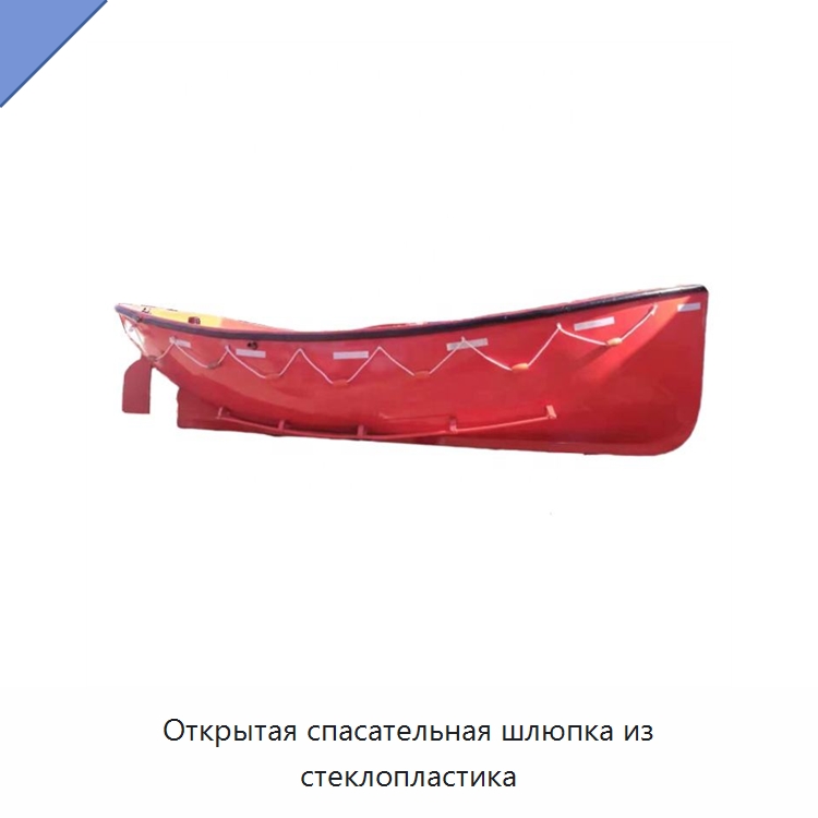 Открытая спасательная шлюпка из стеклопластика — Специальные водно-спасательные средства