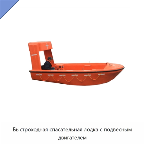 Быстроходная спасательная лодка с подвесным двигателем