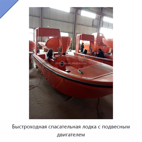 Быстроходная спасательная лодка с подвесным двигателем