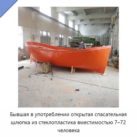 Бывшая в употреблении открытая спасательная шлюпка из стеклопластика вместимостью 7–72 человека