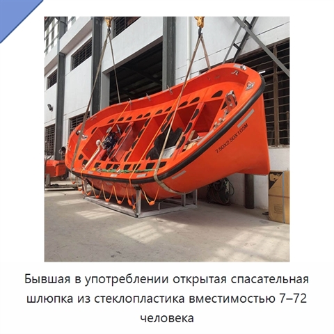 Бывшая в употреблении открытая спасательная шлюпка из стеклопластика вместимостью 7–72 человека