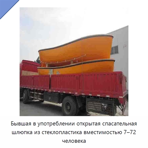 Бывшая в употреблении открытая спасательная шлюпка из стеклопластика вместимостью 7–72 человека