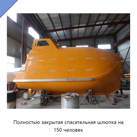 Полностью закрытая спасательная шлюпка на 150 человек