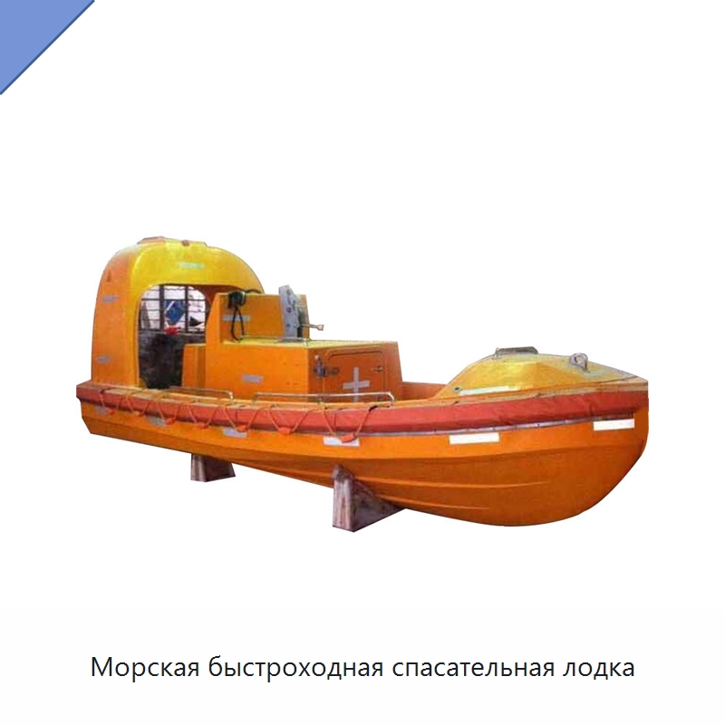 Морская быстроходная спасательная лодка — Специальные водно-спасательные средства