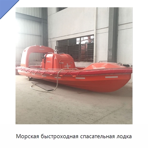 Морская быстроходная спасательная лодка
