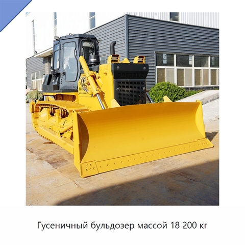 Гусеничный бульдозер массой 18 200 кг