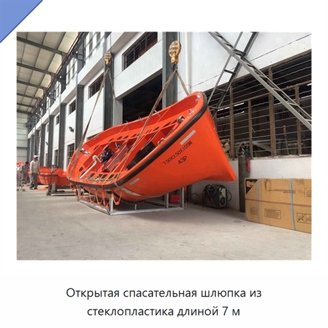 Открытая спасательная шлюпка из стеклопластика длиной 7 м