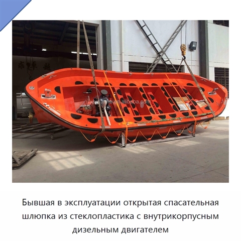 Бывшая в эксплуатации открытая спасательная шлюпка из стеклопластика с внутрикорпусным дизельным двигателем