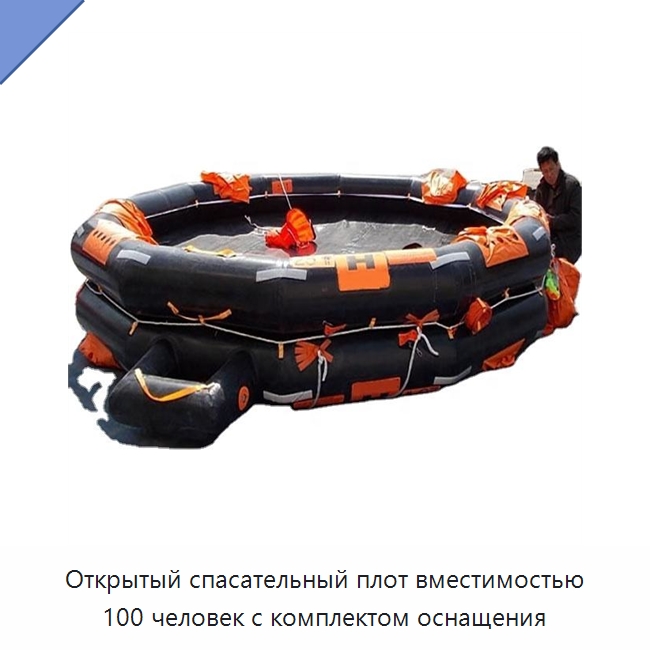 Открытый спасательный плот вместимостью 100 человек с комплектом оснащения — Спасательные плоты