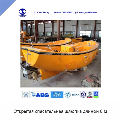 Открытая спасательная шлюпка длиной 8 м