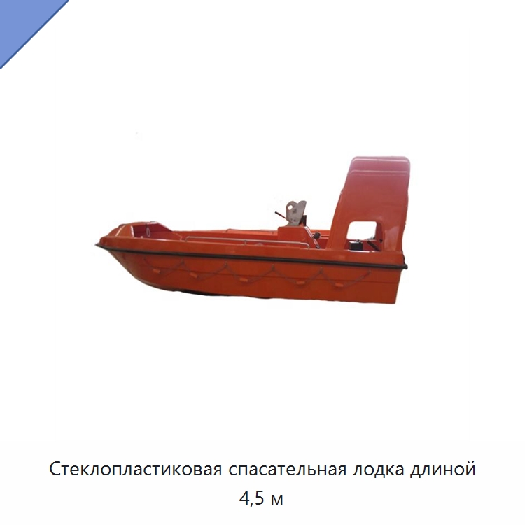 Стеклопластиковая спасательная лодка длиной 4,5 м — Специальные водно-спасательные средства