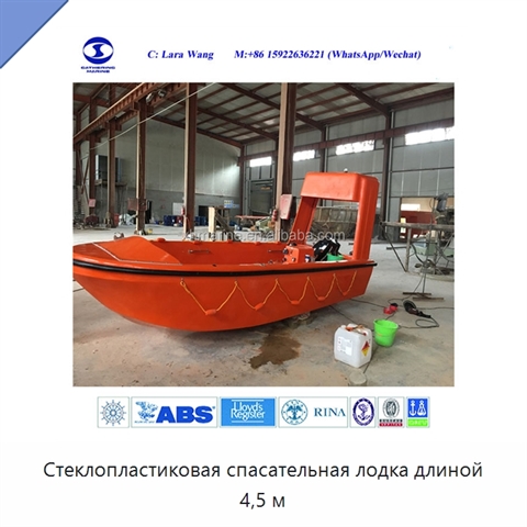 Стеклопластиковая спасательная лодка длиной 4,5 м