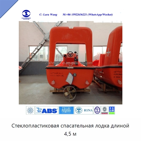 Стеклопластиковая спасательная лодка длиной 4,5 м