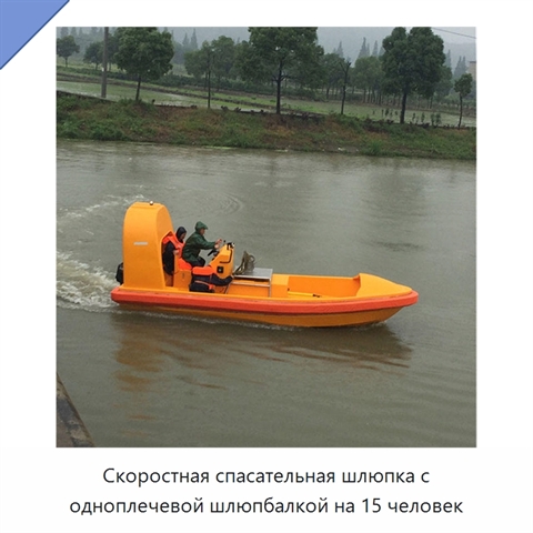 Скоростная спасательная шлюпка с одноплечевой шлюпбалкой на 15 человек