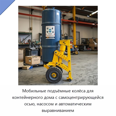 Мобильные подъёмные колёса для контейнерного дома с самоцентрирующейся осью, насосом и автоматическим выравниванием